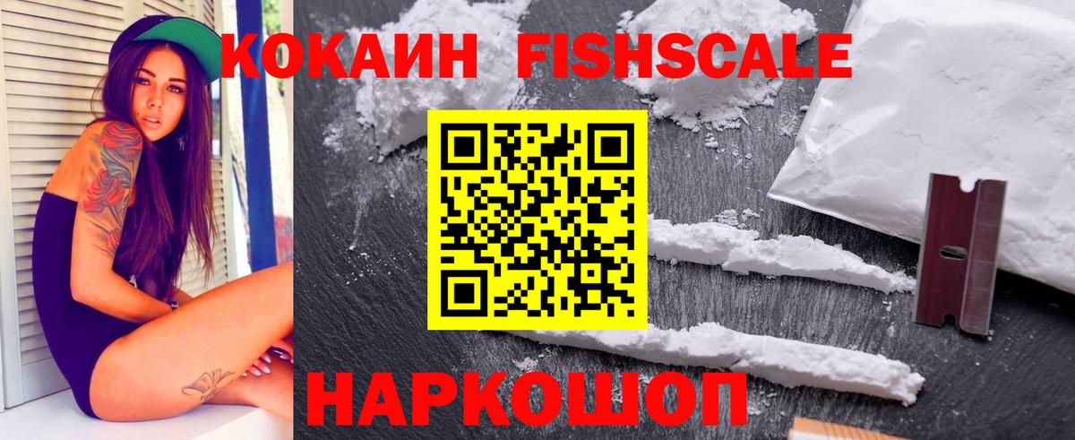 Кокаин  COCAIN Fish Scale  Вход с VPN  COCAIN 98%  Усолье-Сибирское 