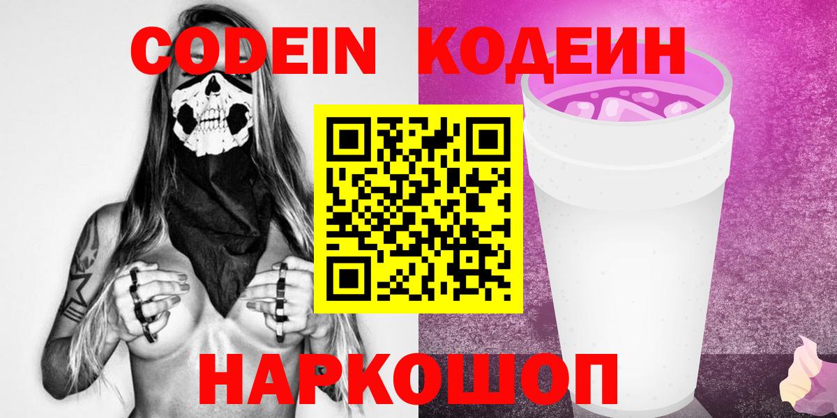 Кодеин Purple Drank Усолье-Сибирское